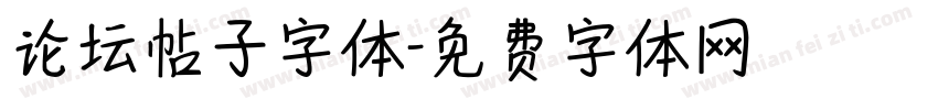 论坛帖子字体字体转换
