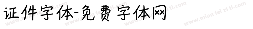 证件字体字体转换