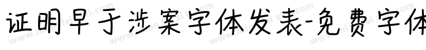 证明早于涉案字体发表字体转换