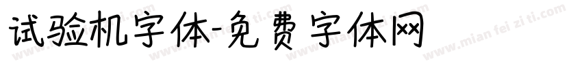 试验机字体字体转换