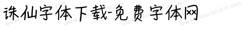 诛仙字体下载字体转换
