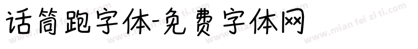 话筒跑字体字体转换