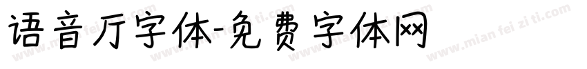 语音厅字体字体转换
