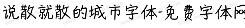 说散就散的城市字体字体转换