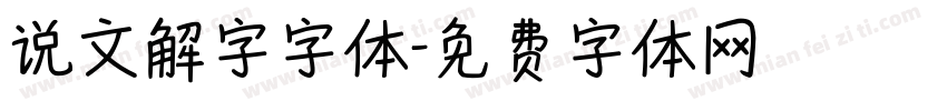 说文解字字体字体转换