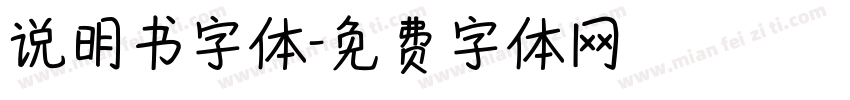 说明书字体字体转换
