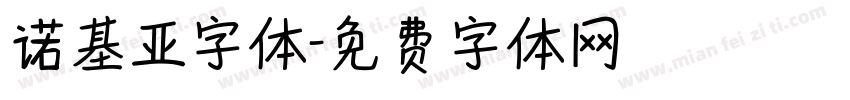 诺基亚字体字体转换