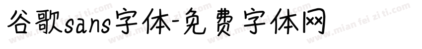 谷歌sans字体字体转换