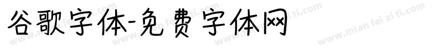 谷歌字体字体转换