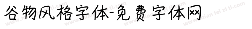 谷物风格字体字体转换