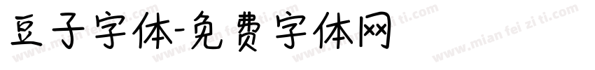豆子字体字体转换