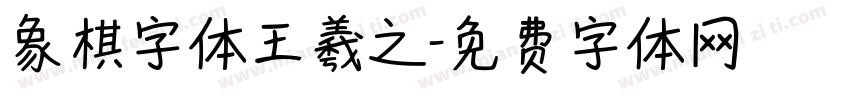 象棋字体王羲之字体转换