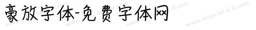 豪放字体字体转换