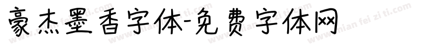 豪杰墨香字体字体转换