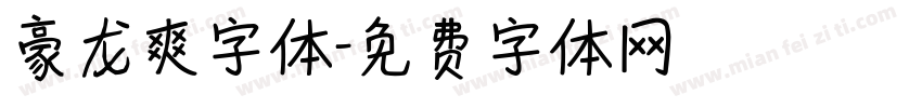 豪龙爽字体字体转换