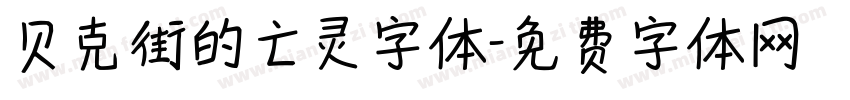 贝克街的亡灵字体字体转换