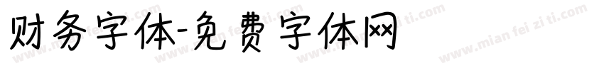 财务字体字体转换