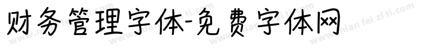 财务管理字体字体转换