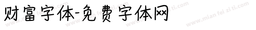 财富字体字体转换