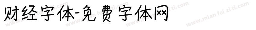 财经字体字体转换
