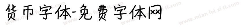 货币字体字体转换