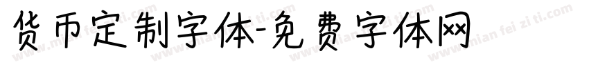 货币定制字体字体转换
