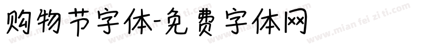购物节字体字体转换