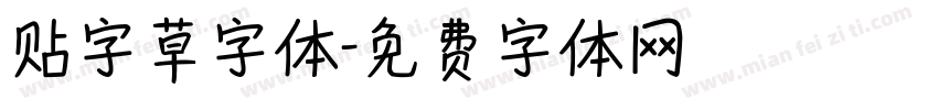 贴字草字体字体转换