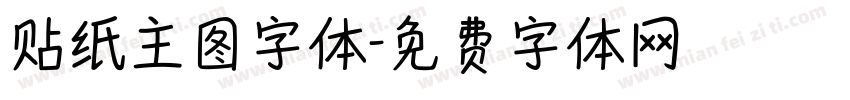 贴纸主图字体字体转换