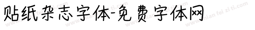 贴纸杂志字体字体转换