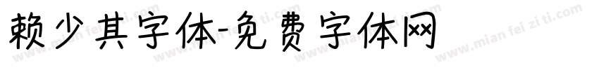 赖少其字体字体转换