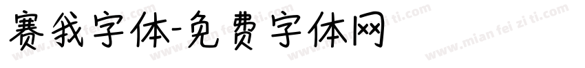 赛我字体字体转换