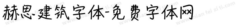 赫思建筑字体字体转换