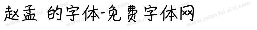 赵孟頫的字体字体转换