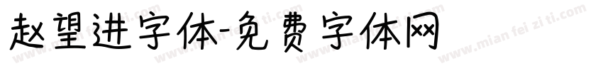 赵望进字体字体转换