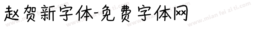 赵贺新字体字体转换