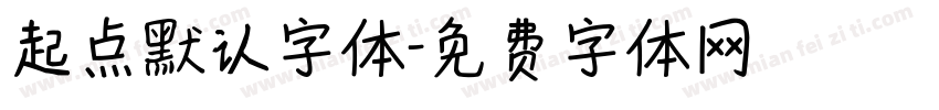 起点默认字体字体转换
