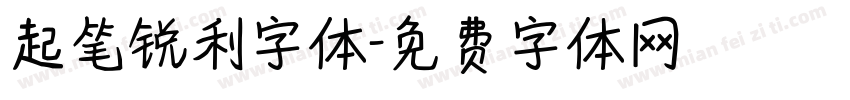 起笔锐利字体字体转换