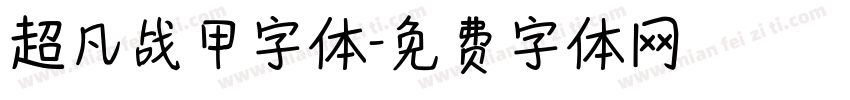 超凡战甲字体字体转换