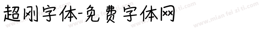 超刚字体字体转换