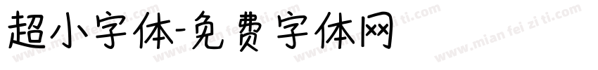 超小字体字体转换