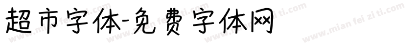 超市字体字体转换