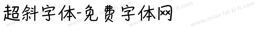 超斜字体字体转换