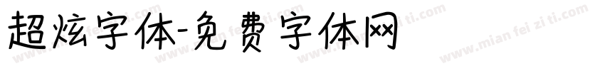 超炫字体字体转换