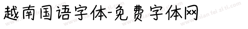 越南国语字体字体转换