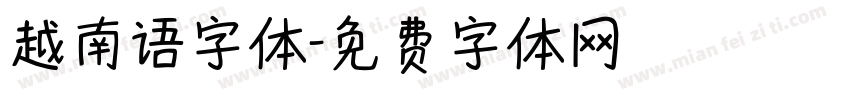 越南语字体字体转换