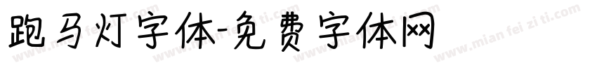 跑马灯字体字体转换