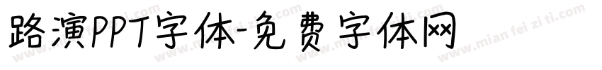路演PPT字体字体转换