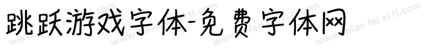 跳跃游戏字体字体转换