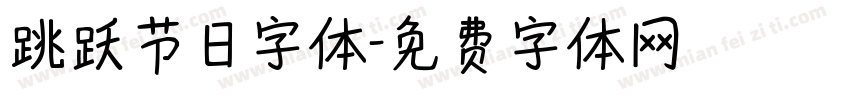 跳跃节日字体字体转换